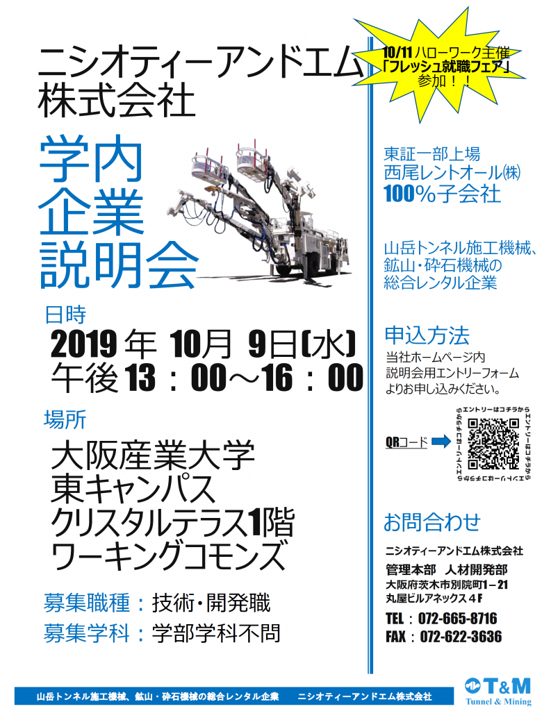 学内説明会のお知らせ 大阪産業大学 ニシオティーアンドエム株式会社