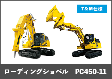 ローディングショベル　PC450-11（T&M仕様）