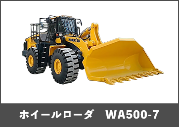 ホイールローダ　WA500-7